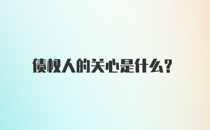 债权人的关心是什么？