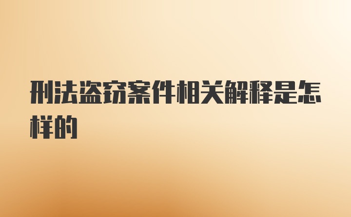 刑法盗窃案件相关解释是怎样的