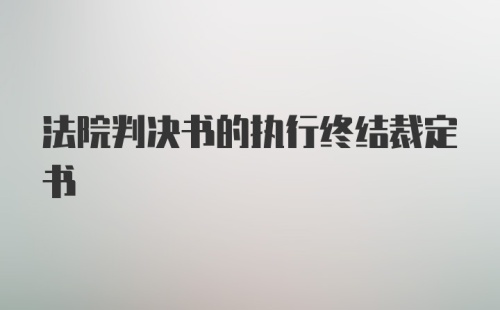 法院判决书的执行终结裁定书