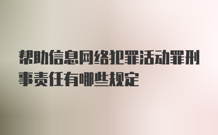 帮助信息网络犯罪活动罪刑事责任有哪些规定