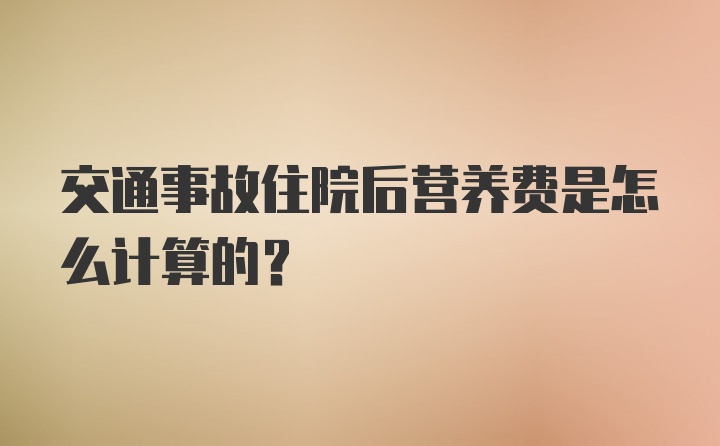 交通事故住院后营养费是怎么计算的？