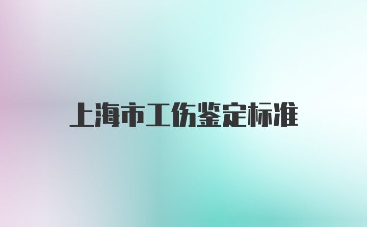 上海市工伤鉴定标准