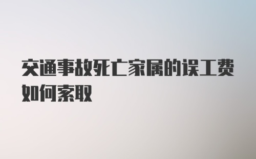 交通事故死亡家属的误工费如何索取