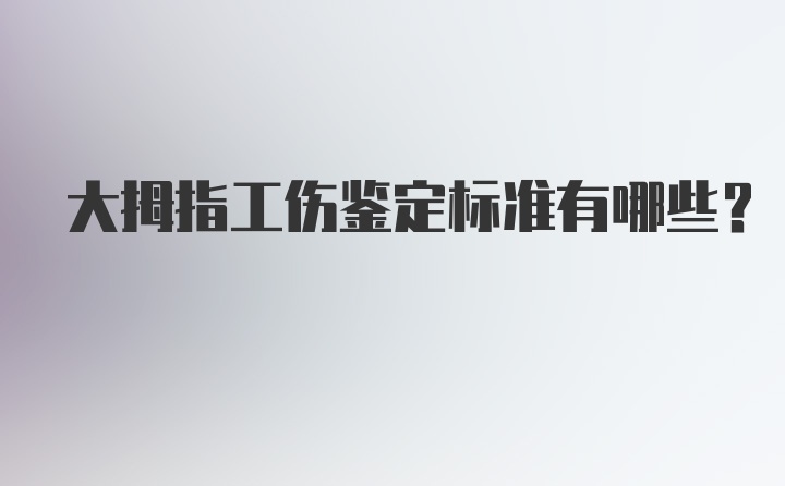 大拇指工伤鉴定标准有哪些？