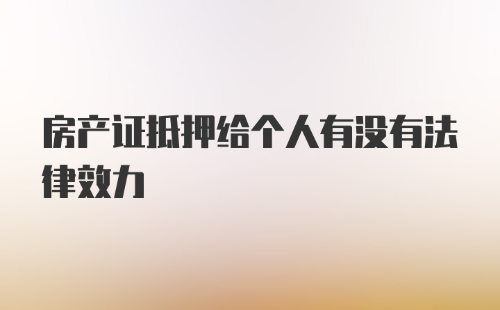 房产证抵押给个人有没有法律效力