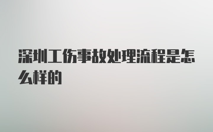 深圳工伤事故处理流程是怎么样的