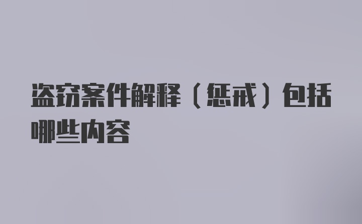 盗窃案件解释（惩戒）包括哪些内容