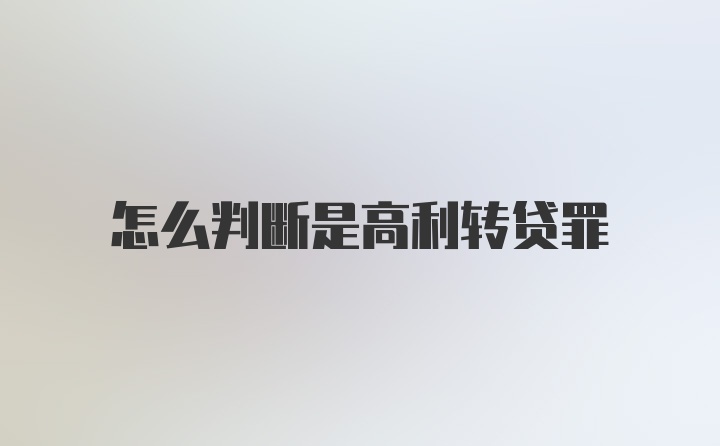 怎么判断是高利转贷罪