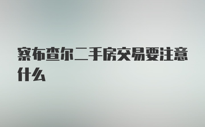 察布查尔二手房交易要注意什么