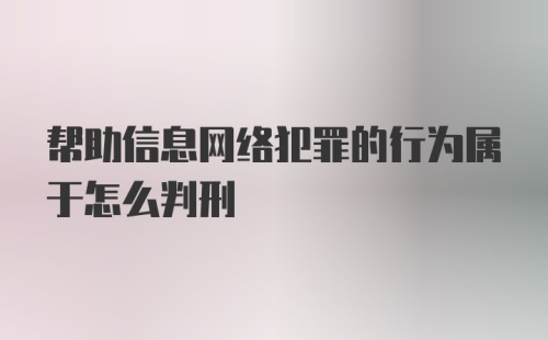 帮助信息网络犯罪的行为属于怎么判刑