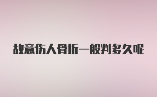 故意伤人骨折一般判多久呢