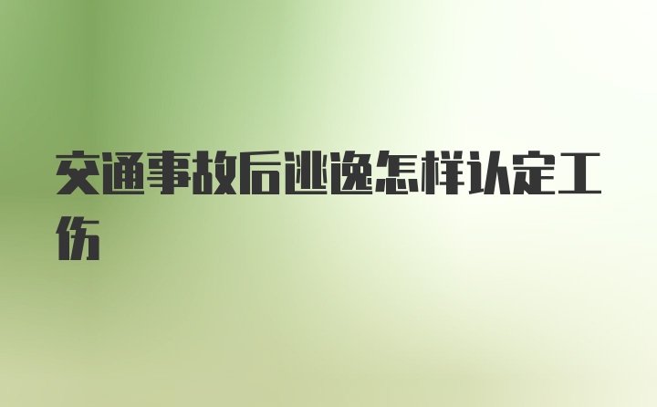 交通事故后逃逸怎样认定工伤