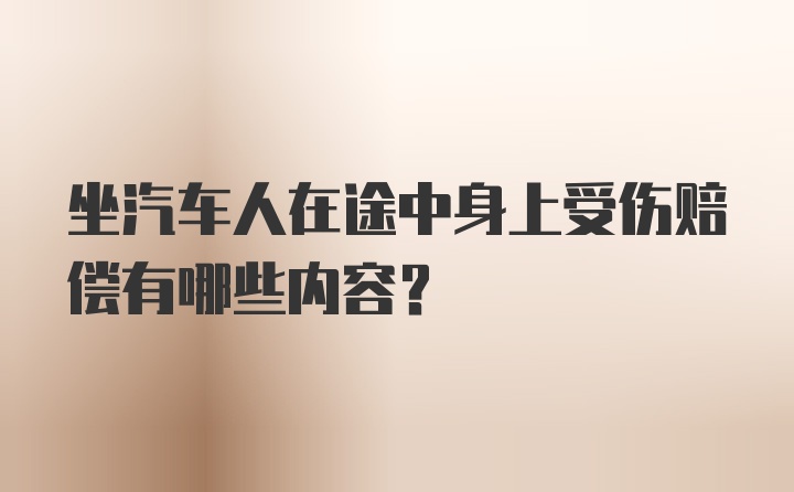 坐汽车人在途中身上受伤赔偿有哪些内容？