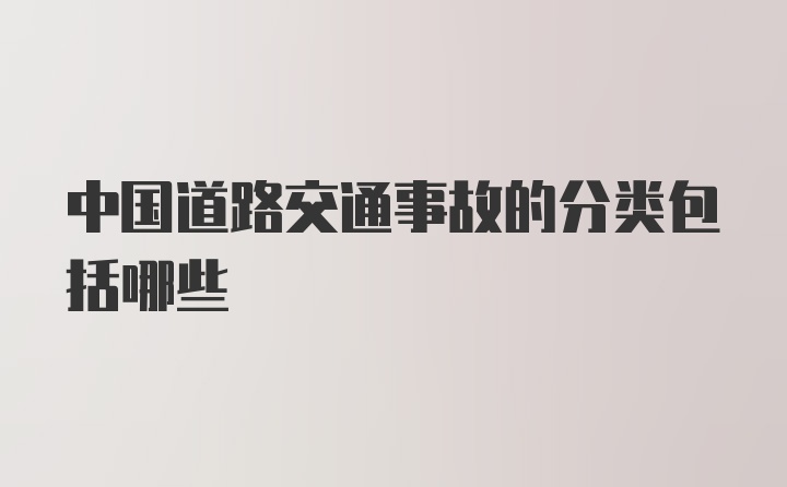 中国道路交通事故的分类包括哪些