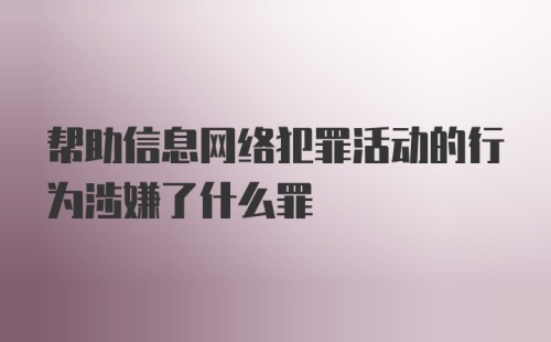 帮助信息网络犯罪活动的行为涉嫌了什么罪