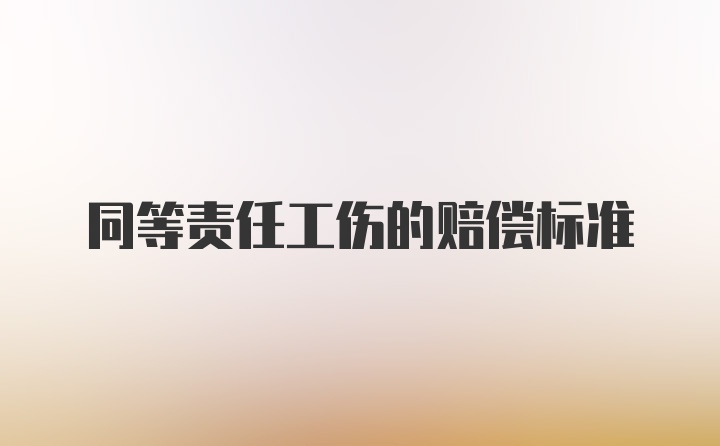 同等责任工伤的赔偿标准