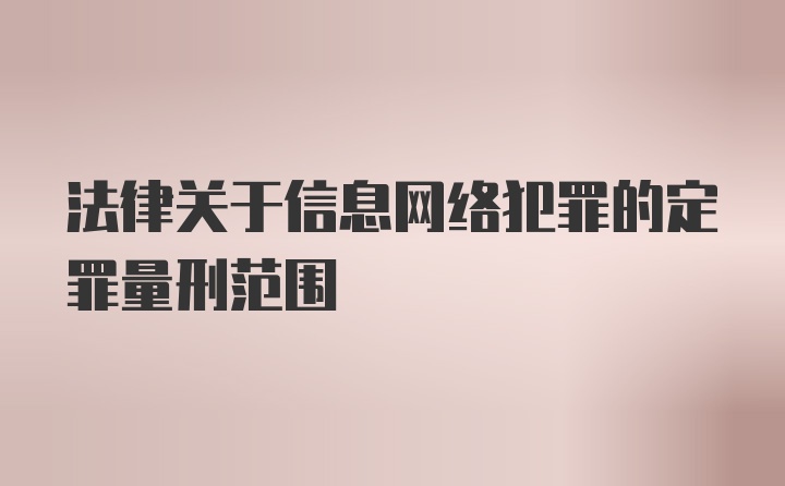 法律关于信息网络犯罪的定罪量刑范围