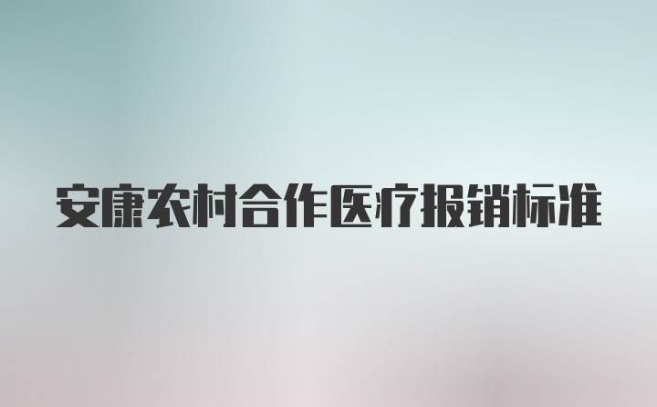 安康农村合作医疗报销标准