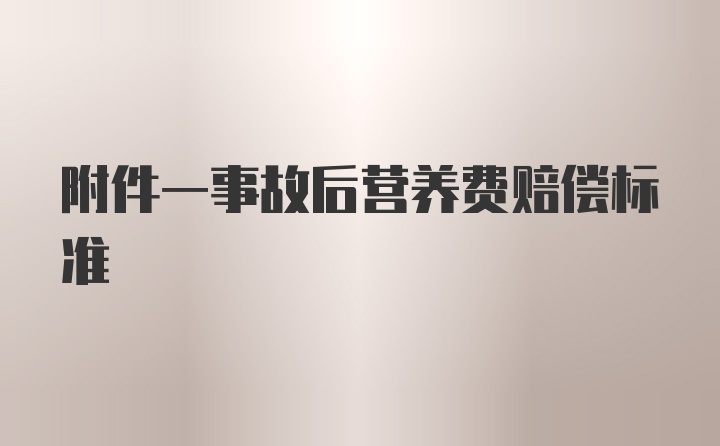 附件一事故后营养费赔偿标准