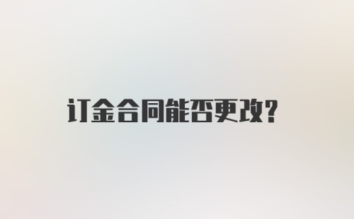 订金合同能否更改？