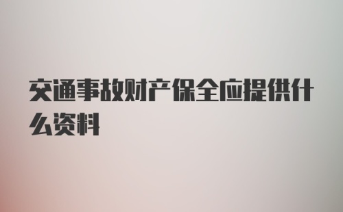 交通事故财产保全应提供什么资料