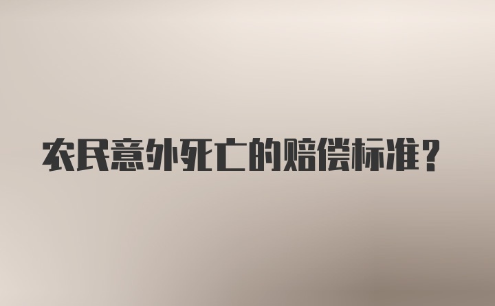 农民意外死亡的赔偿标准？