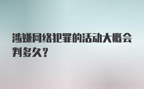 涉嫌网络犯罪的活动大概会判多久？