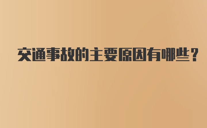 交通事故的主要原因有哪些?