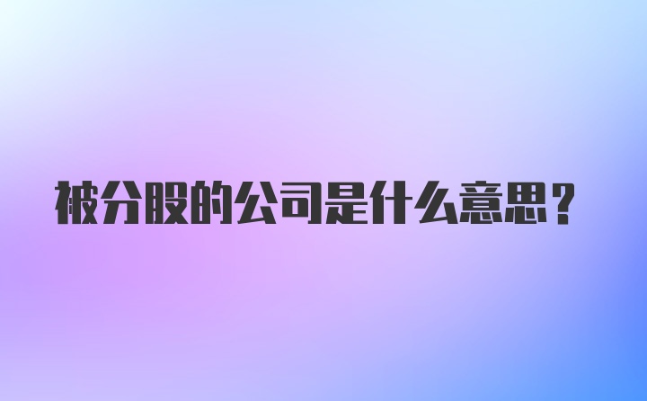 被分股的公司是什么意思？