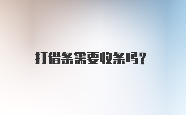 打借条需要收条吗？