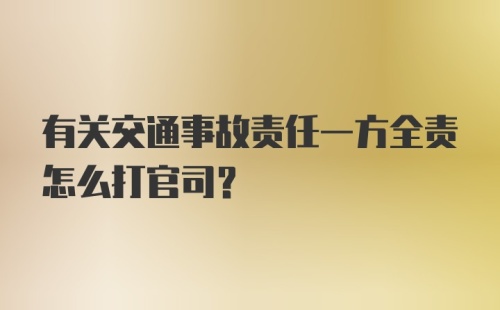 有关交通事故责任一方全责怎么打官司？