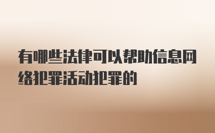 有哪些法律可以帮助信息网络犯罪活动犯罪的