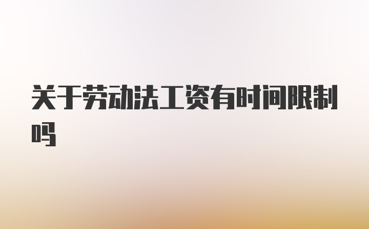 关于劳动法工资有时间限制吗