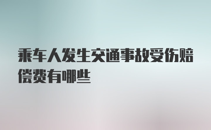 乘车人发生交通事故受伤赔偿费有哪些