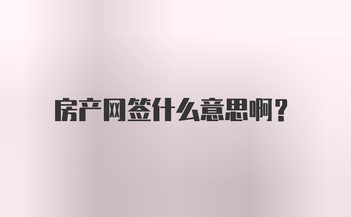 房产网签什么意思啊？