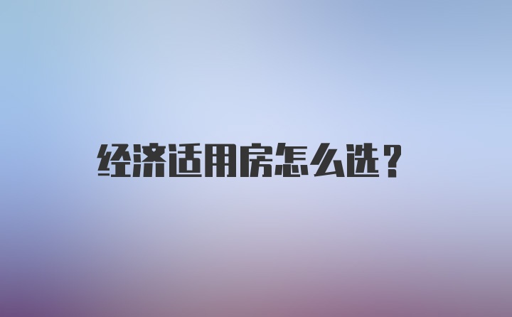 经济适用房怎么选？