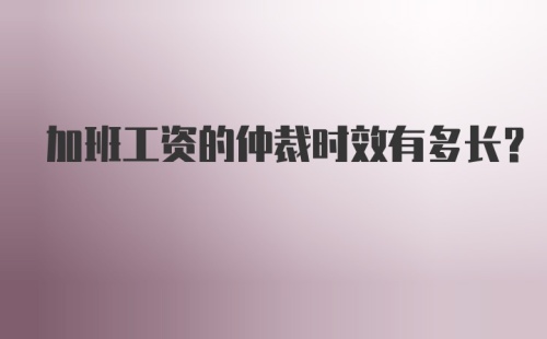 加班工资的仲裁时效有多长？