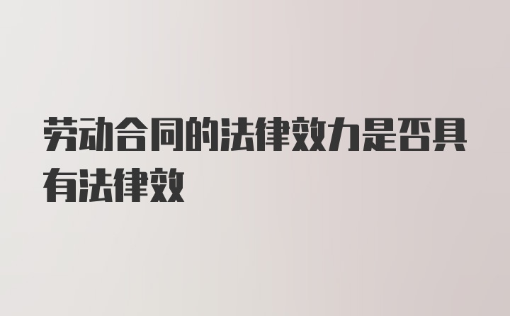 劳动合同的法律效力是否具有法律效