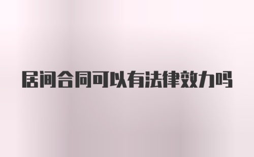 居间合同可以有法律效力吗