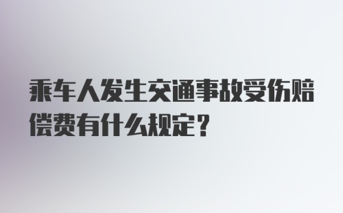 乘车人发生交通事故受伤赔偿费有什么规定？