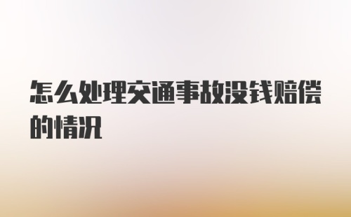 怎么处理交通事故没钱赔偿的情况