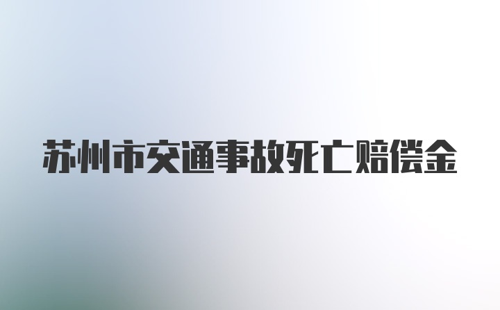 苏州市交通事故死亡赔偿金