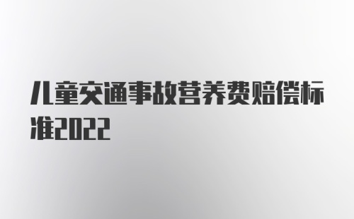 儿童交通事故营养费赔偿标准2022