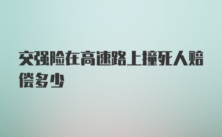 交强险在高速路上撞死人赔偿多少