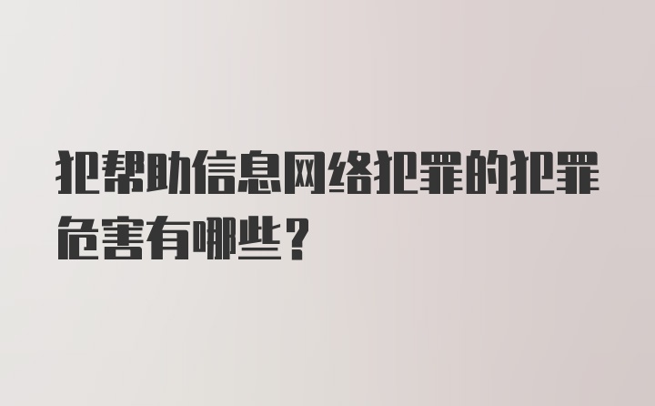 犯帮助信息网络犯罪的犯罪危害有哪些？