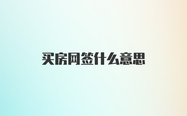 买房网签什么意思