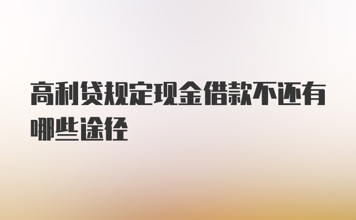 高利贷规定现金借款不还有哪些途径