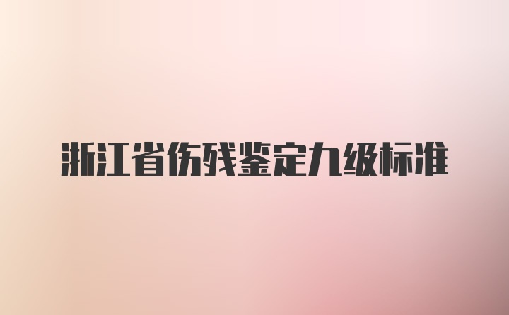 浙江省伤残鉴定九级标准