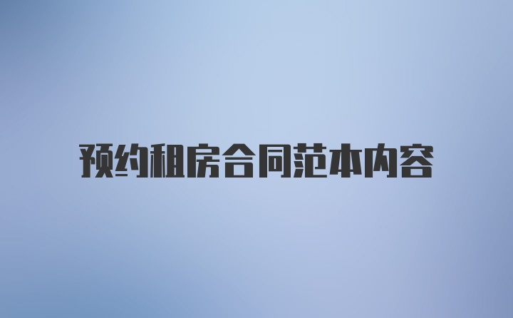 预约租房合同范本内容