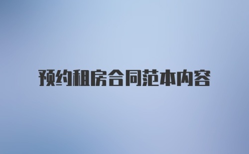 预约租房合同范本内容